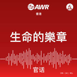 AWR - 生命的樂章