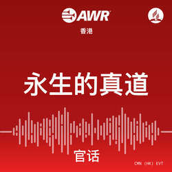 AWR - 永生的真道