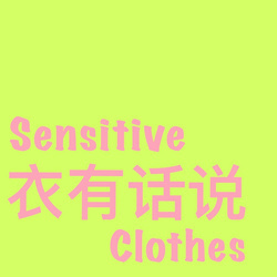 衣有话说SensitiveClothes