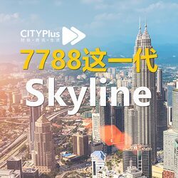 城市天际线 Skyline