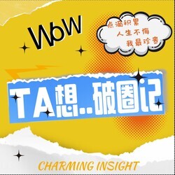 TA想破圈记 | 2024畅谈职场新物种