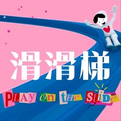 滑滑梯Play on the slide