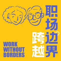 Work without Borders 跨越职场边界：凯文与小花北美视角