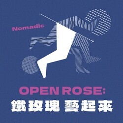 Open Rose鐵玫瑰藝起來