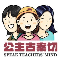 公主古案切 Speak Teachers' Mind