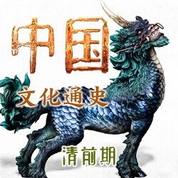 中国文化通史 八：清前期卷（全十册）