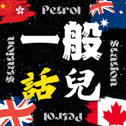 一般話兒Petrol Station