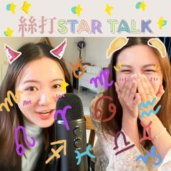 絲打STAR TALK