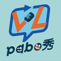 VL PABO 秀