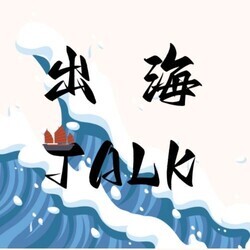 出海Talk