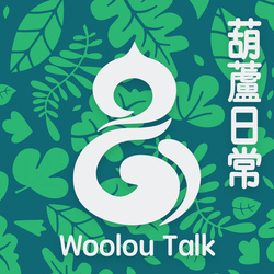 Woolou Talk 葫蘆日常