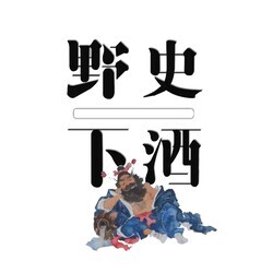 野史下酒｜有趣的历史故事