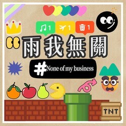 雨我無關None of my business