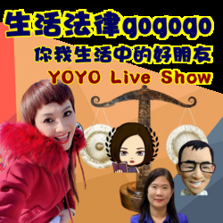 YOYO Live Show 生活法律與法庭 