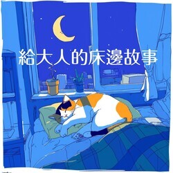 給大人的床邊故事 Bedtime Stories for Adults