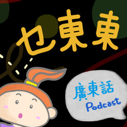 乜東東．豎起耳仔窿 Cantonese Podcast for Kids - 廣東話-粵語-兒童聲音節目