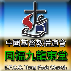 同福九龍東堂 Tung Fook Kowloon East Church