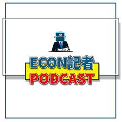 Econ記者podcast