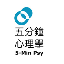 五分鐘心理學 - 樹洞香港 Podcast