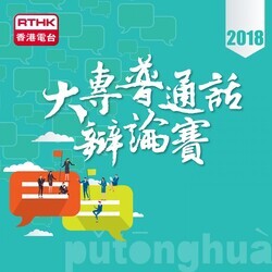 2018 大專普通話辯論賽總決賽