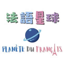 法語星球 Planète du français