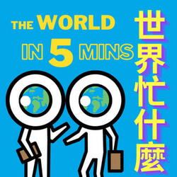 世界忙什麼?  The World in 5 Mins 留學忙什麼？